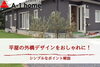 「家づくりコラム「平屋の外構デザインをおしゃれに！シンプルなポイント解説」」
