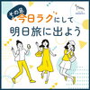 「その足、今日ラクにして明日旅に出よう！」