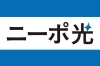 「【ニーポ光】【ニーポプロバイダー】2025年10月のNTTメンテナンス工事のご案内」