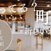 まちの新しいお店