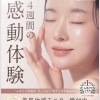 初めての方限定！ナリス化粧品で4週間の美肌体験モニター募集中