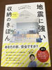 「収納と防災」