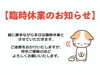 『臨時休業』「『臨時休業』」