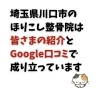 コラム「埼玉県川口市のほりこし整骨院は、皆さまの温かいご紹介とGoogle口コミで成り立っています。」