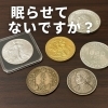「【金貨・硬貨買取】記念金貨・銀貨、古銭コレクションは眠らせておくだけではもったいない！」