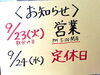 「祝日にともなう営業時間変更と店休日のお知らせ【9月】」