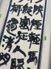 読売書法展「第41回読売書法展 出品のご報告」