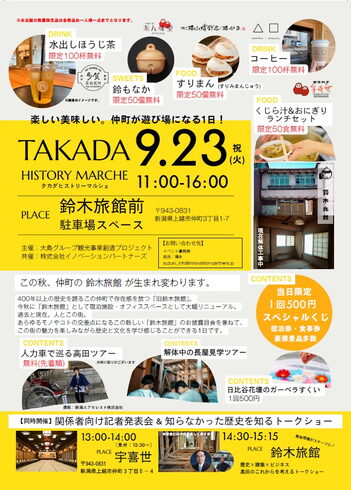 HISTORY MARCHE「上越市にお住まいの方へ!イベントのご案内です。9/23「TAKADA HISTORY MARCHE」」