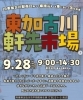 「9月28日（日）9:00〜14:30、東加古川のまちなかで「東加古川軒先市場」開催！☀️」