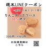 「週末お得クーポン配信中 【伊那市のお土産、ケーキ、スイーツといえばちいずくっきい】」