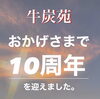「牛炭苑おかげさまで10周年！！」