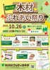 「第15回 木材ふれあい祭り開催！木工体験・ワークショップ・大処分市も」