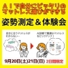 無料体験イベント開催「AI技術を使った寝姿勢解析」