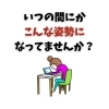 コラム「【猫背になってませんか？】」