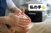 「私の手であなたを笑顔に」