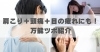 肩こり＋頭痛＋目の疲れにも！万能ツボ紹介「肩こり＋頭痛＋目の疲れにも！万能ツボ紹介【豊明市前後駅からすぐの鍼灸院】」