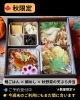 「🍁【松山市・秋限定の仕出し弁当】」