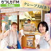 ナカガワクレープさん♪最高に美味しい！大好き「【9/19(金)放送分のリクエスト受付中♬】かつしかFM13時～90分生放送『YOUR SONG MY LIFE』武田恵瑠々のQUEEN曜日♪23時半～再放送📻️リクエスト待ってるよ！」