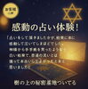 お客様の声「感動の占い体験」