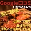 Google口コミ「Google口コミいただきました。」