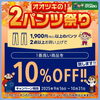 「10月31日まで、2パンツ祭り開催中！」