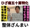 半年間整骨院に通ってもダメだった五十肩「半年間も整骨院に通ったけどダメだった五十肩」