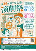 第34回かつしか演劇祭（入場無料・予約不要）🌟Stage Project IRISe