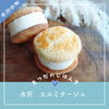 🍪エルミのアイスサンドクッキー/岩塩🍪「📣エルミの岩塩クッキーアイスサンド　パッケージ変更のお知らせ📣」