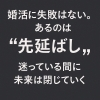 「婚活の最大のリスクは、先延ばしにすること！」