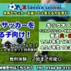 ゼットサッカースクール《キックオフコース》スタート！