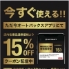 【オートバックス特別招待会】9/19～9/28 店内在庫15％OFFクーポン配信中！