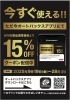 「【オートバックス特別招待会】9/19～9/28 店内在庫15％OFFクーポン配信中！」