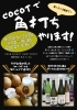 「📣緊急告知！ココットで角打ちします！」