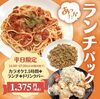 「☆平日限定ランチパック☆」