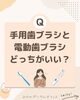 「歯ブラシ選びのポイント　～手用？電動？どちらが良いの？～」