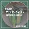 「『高原とうもろこし』今シーズン販売終了のお知らせ」
