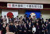 「二十歳を祝う会」