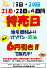 「9月19日～22日 特売開催！ガソリン・軽油6円引き＆エンジン清浄剤おすすめのお知らせ」