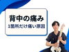 「背中が1箇所だけ痛い【松江・出雲・米子・整体・根本改善】」