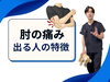 「肘の痛みはなんで起きるの？【松江・出雲・米子・整体・根本改善】」
