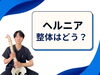 「ヘルニアってよくなるの？【松江・出雲・米子・整体・根本改善】」