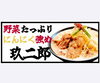 9のつく日限定　玖二郎の日「9の付く日は『玖二郎の日』！特製そばが990円で登場」
