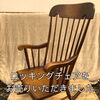 「【出張買取】ロッキングチェアをお売りいただきました。」
