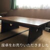 「【出張買取】座卓をお売りいただきました。」