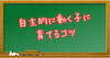 「[言わないとやらない子」が「自分から動く子」に【少人数×個別伴走型学習塾】三浦塾　あきる野教室」