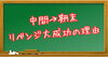 「🍁１学期中間から期末でリベンジ成功！📚✏️【少人数×個別伴走型学習塾　三浦塾あきる野教室】」