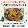 クリスマスオードブル「クリスマスオードブル受付始めました！」