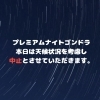 「9/20(土)「プレミアムナイトゴンドラ」中止のお知らせ」