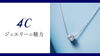4℃「【4℃ジュエリーの魅力】」
