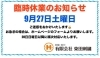 臨時休業のお知らせ「【東田刺繍】臨時休業のお知らせと9月中のご注文のご案内南河内を応援　河内長野　羽曳野　岸和田　藤井寺　富田林」